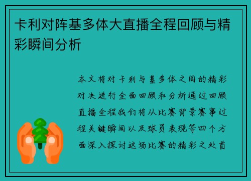 卡利对阵基多体大直播全程回顾与精彩瞬间分析