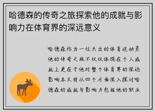 哈德森的传奇之旅探索他的成就与影响力在体育界的深远意义