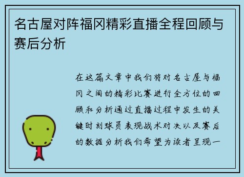 名古屋对阵福冈精彩直播全程回顾与赛后分析