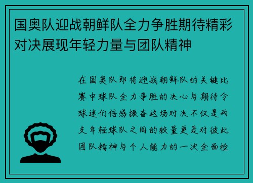 国奥队迎战朝鲜队全力争胜期待精彩对决展现年轻力量与团队精神