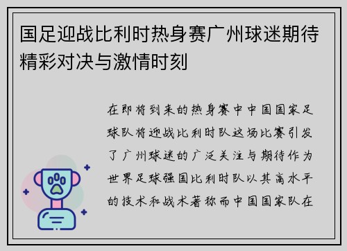 国足迎战比利时热身赛广州球迷期待精彩对决与激情时刻