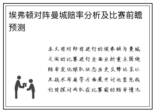 埃弗顿对阵曼城赔率分析及比赛前瞻预测