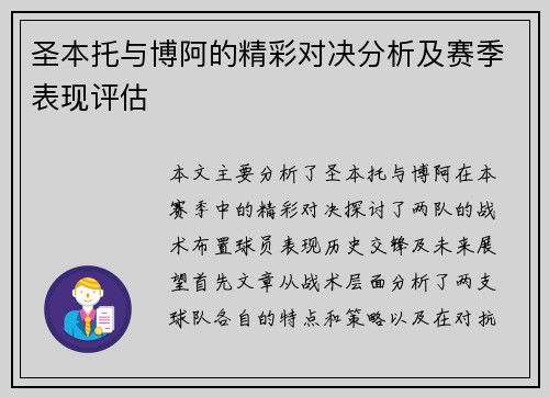 圣本托与博阿的精彩对决分析及赛季表现评估