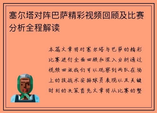 塞尔塔对阵巴萨精彩视频回顾及比赛分析全程解读