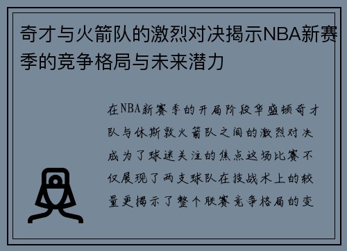 奇才与火箭队的激烈对决揭示NBA新赛季的竞争格局与未来潜力