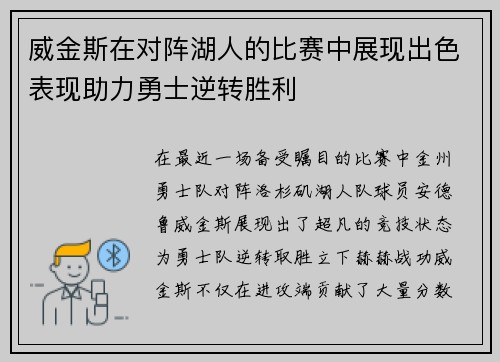 威金斯在对阵湖人的比赛中展现出色表现助力勇士逆转胜利