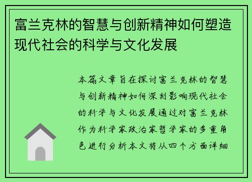 富兰克林的智慧与创新精神如何塑造现代社会的科学与文化发展