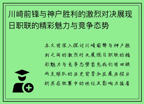 川崎前锋与神户胜利的激烈对决展现日职联的精彩魅力与竞争态势