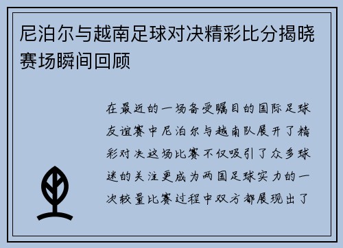 尼泊尔与越南足球对决精彩比分揭晓赛场瞬间回顾
