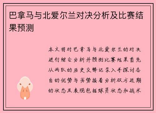 巴拿马与北爱尔兰对决分析及比赛结果预测