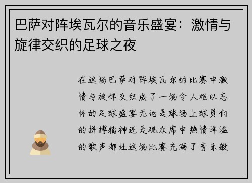 巴萨对阵埃瓦尔的音乐盛宴：激情与旋律交织的足球之夜