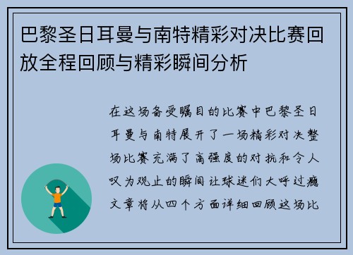 巴黎圣日耳曼与南特精彩对决比赛回放全程回顾与精彩瞬间分析