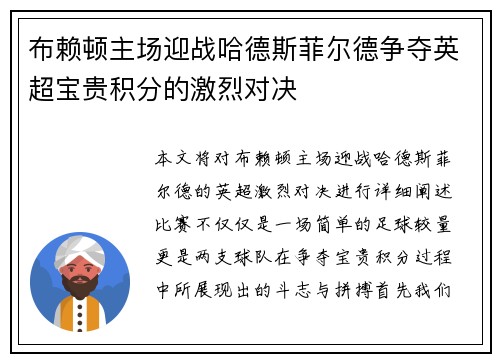 布赖顿主场迎战哈德斯菲尔德争夺英超宝贵积分的激烈对决