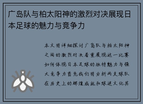 广岛队与柏太阳神的激烈对决展现日本足球的魅力与竞争力