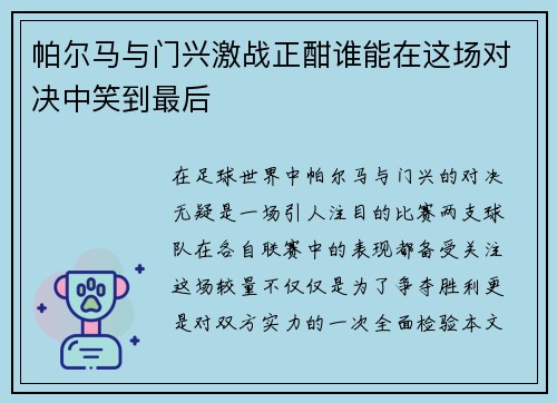 帕尔马与门兴激战正酣谁能在这场对决中笑到最后