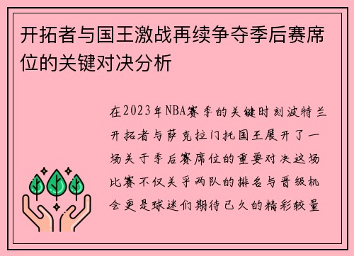 开拓者与国王激战再续争夺季后赛席位的关键对决分析