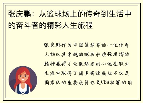 张庆鹏：从篮球场上的传奇到生活中的奋斗者的精彩人生旅程
