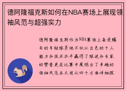 德阿隆福克斯如何在NBA赛场上展现领袖风范与超强实力