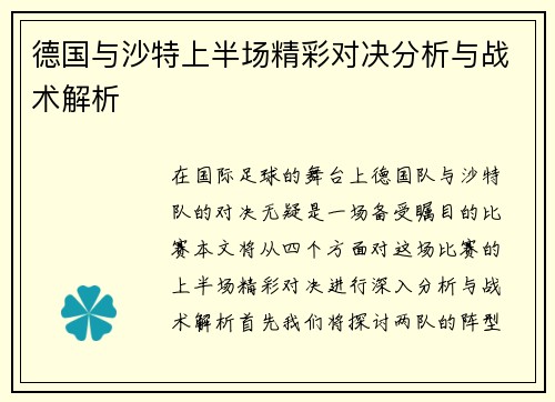 德国与沙特上半场精彩对决分析与战术解析