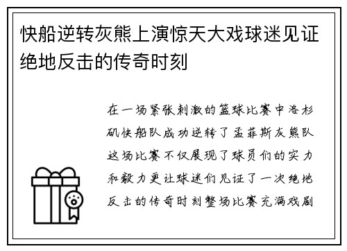 快船逆转灰熊上演惊天大戏球迷见证绝地反击的传奇时刻