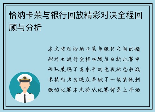 恰纳卡莱与银行回放精彩对决全程回顾与分析