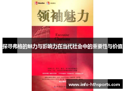 探寻弗格的魅力与影响力在当代社会中的重要性与价值