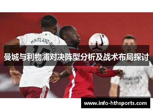 曼城与利物浦对决阵型分析及战术布局探讨