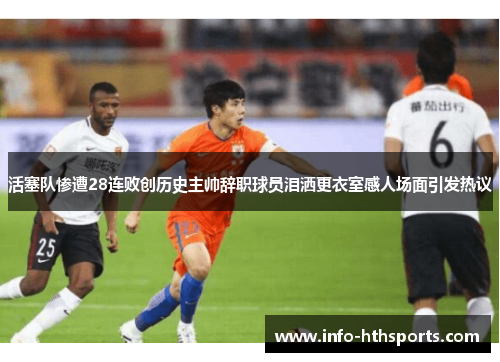 活塞队惨遭28连败创历史主帅辞职球员泪洒更衣室感人场面引发热议