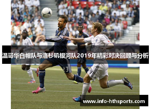 温哥华白帽队与洛杉矶银河队2019年精彩对决回顾与分析