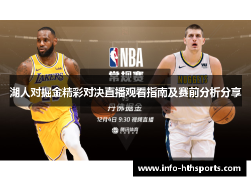 湖人对掘金精彩对决直播观看指南及赛前分析分享