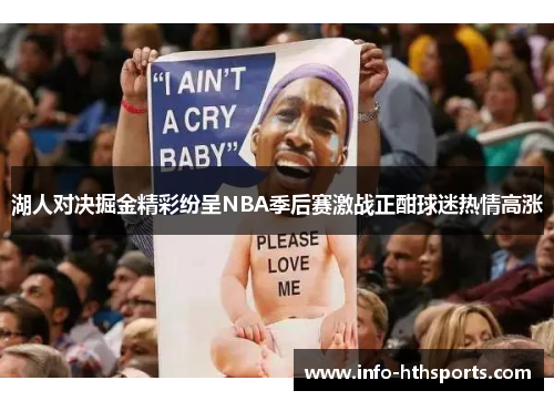 湖人对决掘金精彩纷呈NBA季后赛激战正酣球迷热情高涨