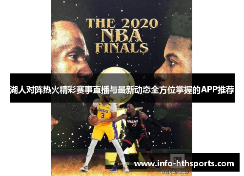 湖人对阵热火精彩赛事直播与最新动态全方位掌握的APP推荐