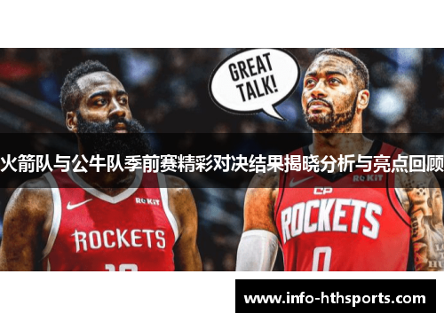 火箭队与公牛队季前赛精彩对决结果揭晓分析与亮点回顾