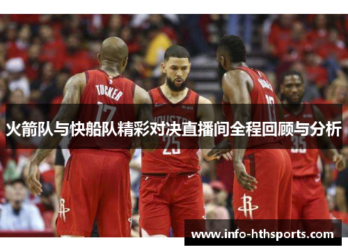火箭队与快船队精彩对决直播间全程回顾与分析