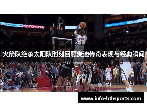 火箭队绝杀太阳队时刻回顾麦迪传奇表现与经典瞬间