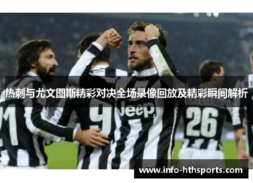 热刺与尤文图斯精彩对决全场录像回放及精彩瞬间解析