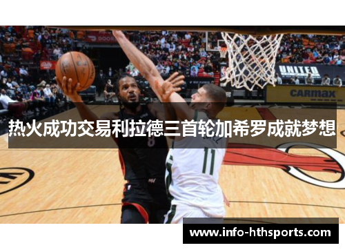 热火成功交易利拉德三首轮加希罗成就梦想