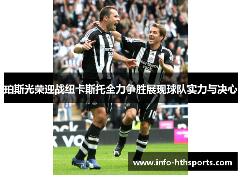 珀斯光荣迎战纽卡斯托全力争胜展现球队实力与决心