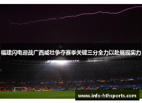福建闪电迎战广西威壮争夺赛季关键三分全力以赴展现实力