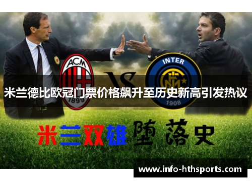 米兰德比欧冠门票价格飙升至历史新高引发热议