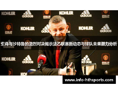 索肖与沙特鲁的激烈对决揭示法乙联赛新动态与球队未来潜力分析