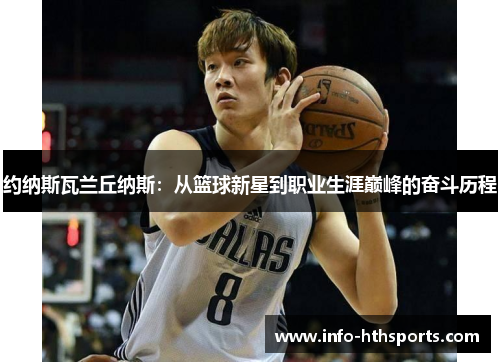 约纳斯瓦兰丘纳斯：从篮球新星到职业生涯巅峰的奋斗历程