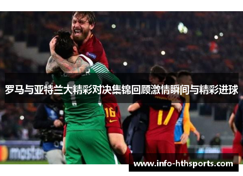 罗马与亚特兰大精彩对决集锦回顾激情瞬间与精彩进球